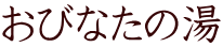 おびなたの湯