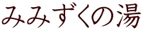 みみずくの湯