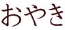 おやき