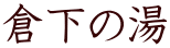 倉下の湯