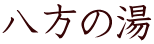 八方の湯