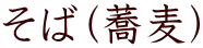 そば（蕎麦）