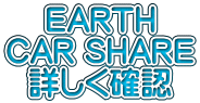 EARTH CAR SHARE 詳しく確認 