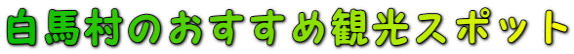 白馬村のおすすめ観光スポット